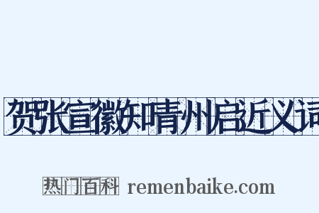 贺张宣徽知青州启近义词是什么意思的图片